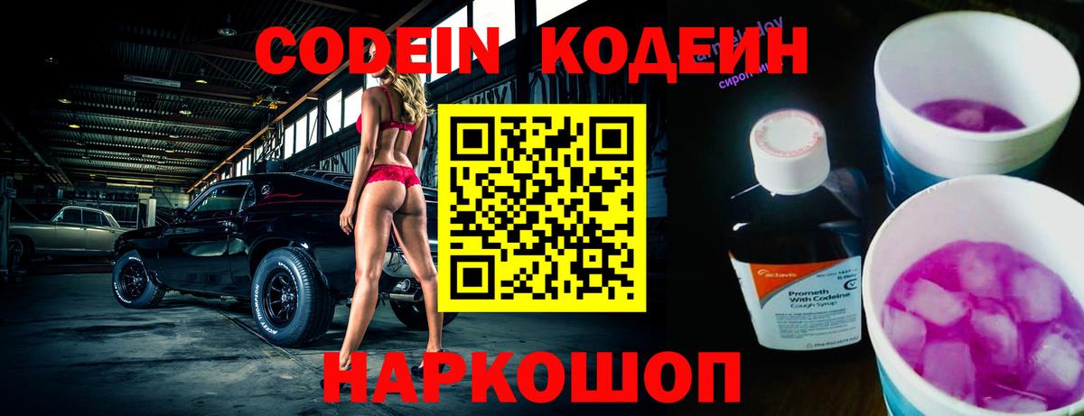 Кодеин Purple Drank  Вход с VPN  Лабинск 